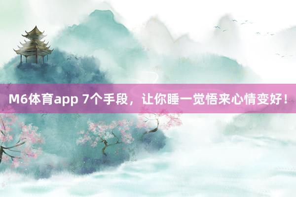 M6体育app 7个手段，<a href=