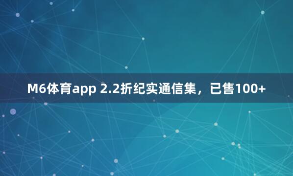 M6体育app 2.2折纪实通信集，已售100+