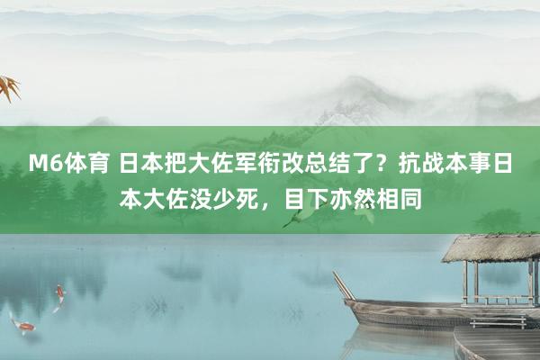 M6体育 日本把大佐军衔改总结了？抗战本事日本大佐没少死，目下亦然相同