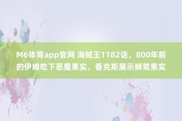 M6体育app官网 海贼王1182话，800年前的伊姆吃下恶魔果实，香克斯展示狮鹫果实