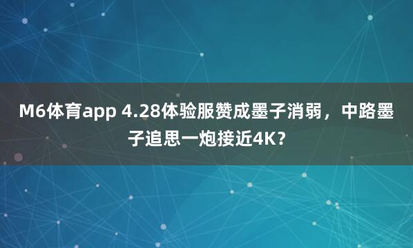M6体育app 4.28体验服赞成墨子消弱，中路墨子追思一炮接近4K？