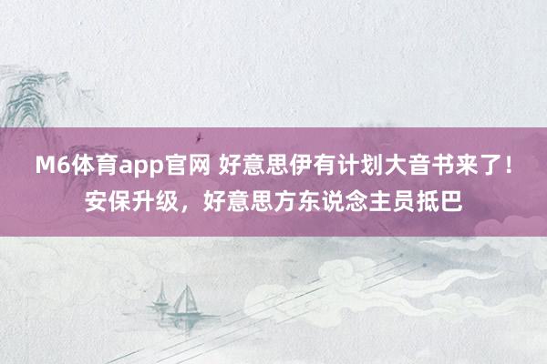 M6体育app官网 好意思伊有计划大音书来了！安保升级，好意思方东说念主员抵巴